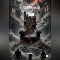 . Пепельный трон