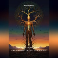 . Корни, которые держат: ежедневный ритуал заземления