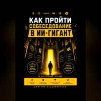 Дмитрий Владимирский. Как пройти собеседование в ИИ-гигант