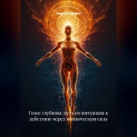 Энергия Сфирот. Голос глубины: путь от интуиции к действию через хтоническую силу