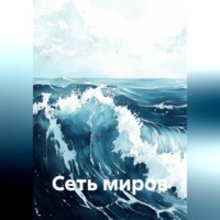 Максим Зырянов. Сеть миров