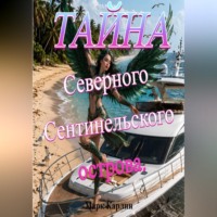Марк Карлин. Тайна Северного Сентинельского острова