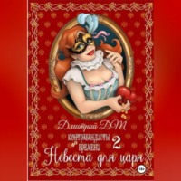 Дмитрий DM. Контрабандисты во времени: Невеста для царя.