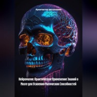 Архитектор метазнания. Нейромагия: Практическое Применение Знаний о Мозге для Усиления Магических Способностей