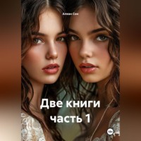 . Две книги часть 1