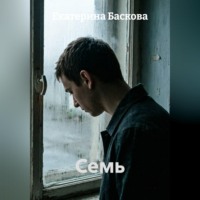 Екатерина Баскова. Семь