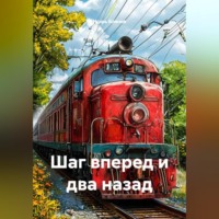 Игорь Блинов. Шаг вперед и два назад