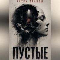 Астра Вранеш. Пустые