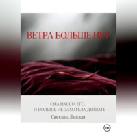 Светлана Ланская. Ветра больше нет. Книга первая