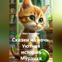 Вера Онищенко. Сказки на ночь. Уютная история Мурзика
