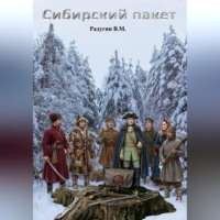 Валерий Радугин. Сибирский пакет