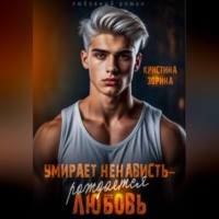 Кристина Зорина. Умирает ненависть - рождается любовь