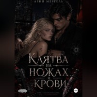 Ария Мергель. Клятва на ножах и крови