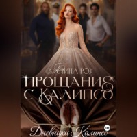 Арина Роз. Прощание с Калипсо
