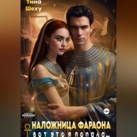 Тина Шеху. Наложница фараона. Вот это я попала...