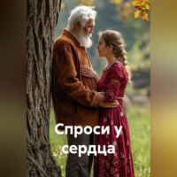 . Спроси у сердца