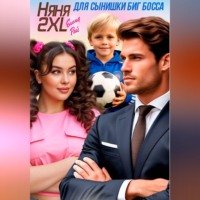 Елена Рай. Няня 2XL для сынишки Биг Босса