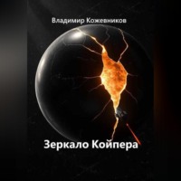 Владимир Кожевников. Зеркало Койпера