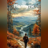 . Полпути