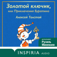 . Золотой ключик, или Приключения Буратино