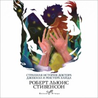 Роберт Льюис Стивенсон. Странная история доктора Джекила и мистера Хайда