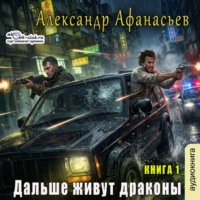 Александр Афанасьев. Дальше живут драконы. Книга 1