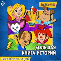 М. А. Ульянова. Барбоскины. Большая книга историй