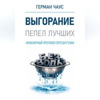 Герман Чаус. Инженерный протокол перезагрузки. Выгорание