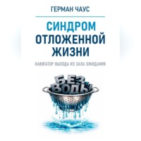 Герман Чаус. Навигатор выхода из зала ожидания. Синдром отложенной жизни