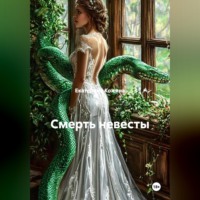 Екатерина Кожина. Смерть невесты
