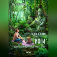 . Родословная йоги с древнейших времен до наших дней. Часть I
