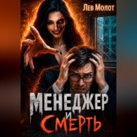 Лев Молот. Менеджер и Смерть