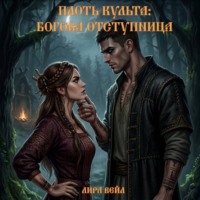 Лира Вейл. Плоть культа: Богова отступница (Авторское прочтение)