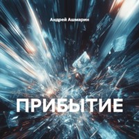 Андрей Ашмарин. ПРИБЫТИЕ