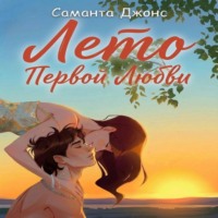 Саманта Джонс. Лето первой любви