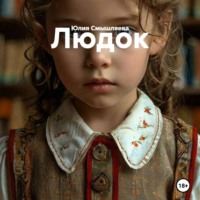 Юлия Смышляева. Людок