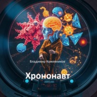 . Хрононавт