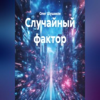 Олег Шушаков. Случайный фактор