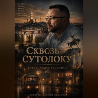 Александер Арсланов. Сквозь сутолоку
