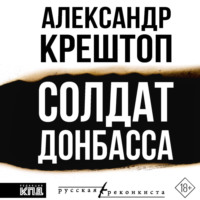 . Солдат Донбасса