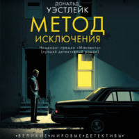 . Метод исключения