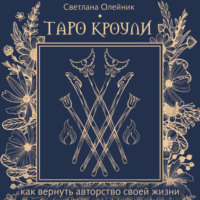 . Таро Кроули. Как вернуть авторство своей жизни