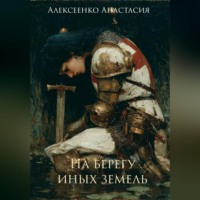 Анастасия Алексеенко. На берегу иных земель