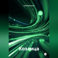 Сергей Яновский. Козлица