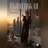 . Пьяненькая