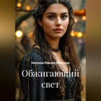 Наталья Рождественская. Обжигающий свет