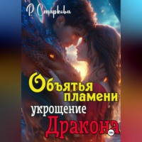 Римма Старкова. Объятья пламени укрощение дракона