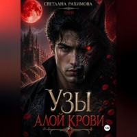 Светлана Рахимова. Узы алой крови-Трей