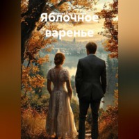 . Яблочное варенье