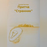 Люсьена Честнова. Притча 